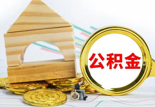 河南公积金怎么领取（怎么领取公积金钱）